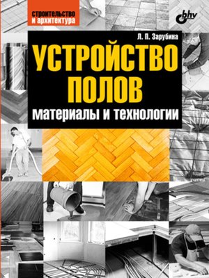 cover image of Устройство полов. Материалы и технологии